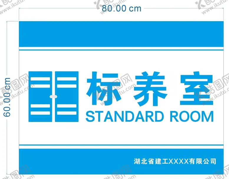 编号：21530601251219305566【酷图网】源文件下载-标养室