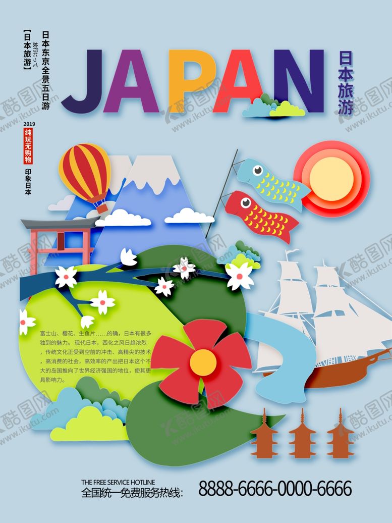编号：69074110240748169555【酷图网】源文件下载-日本旅游