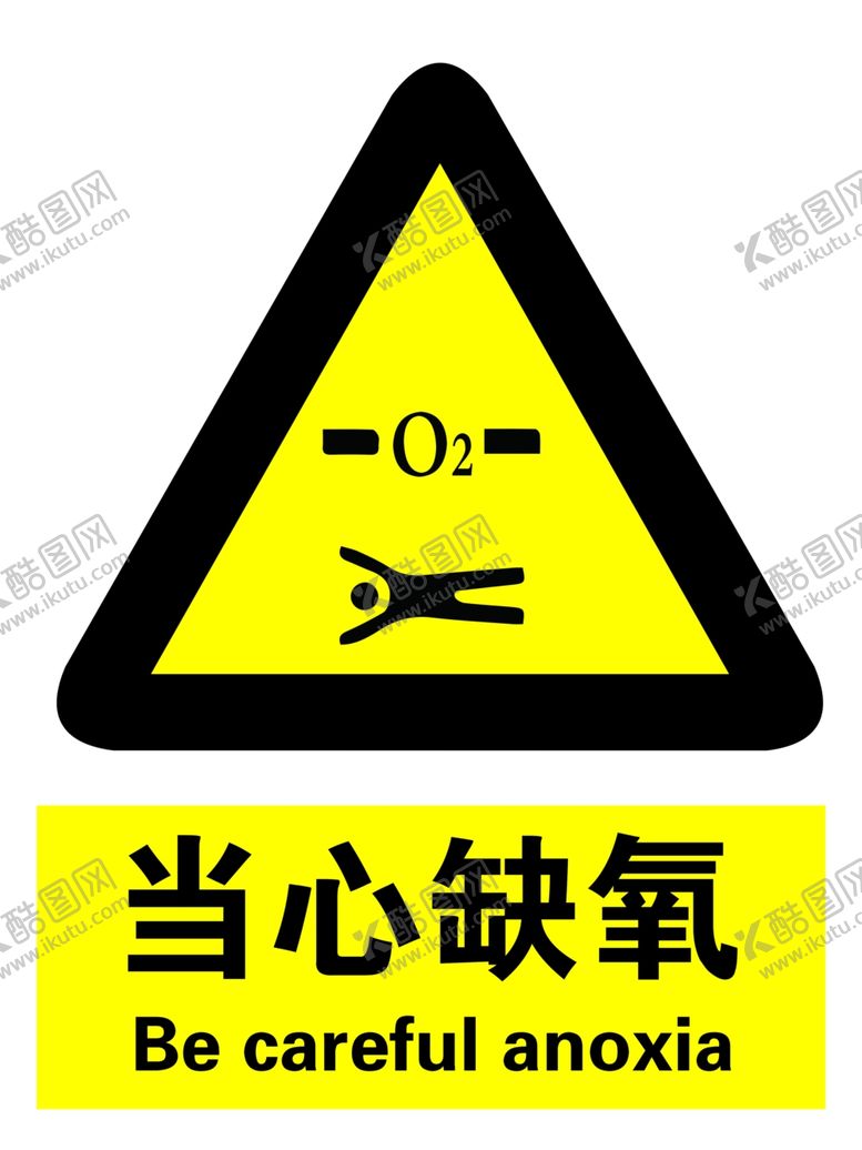 编号：84125002091845188686【酷图网】源文件下载-当心缺氧