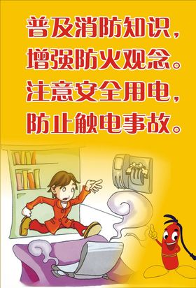 普及消防知识