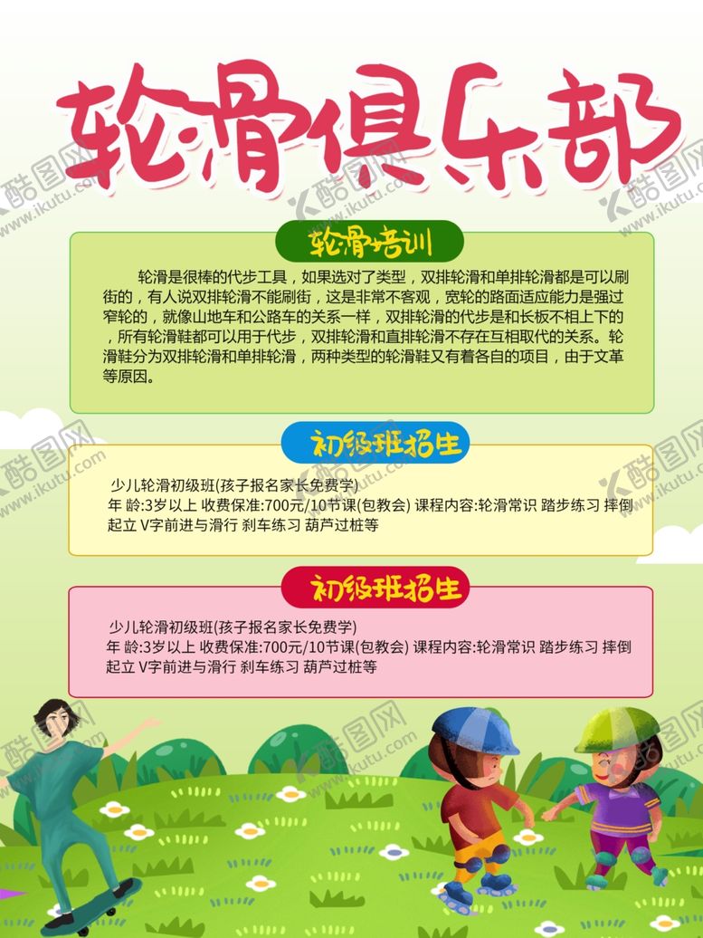 编号：20548912101052585733【酷图网】源文件下载-轮滑培训
