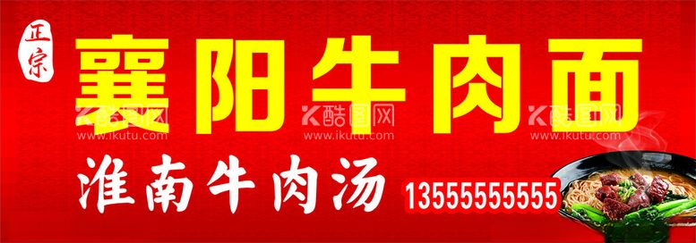 编号：88728311241622439366【酷图网】源文件下载-牛肉面门头