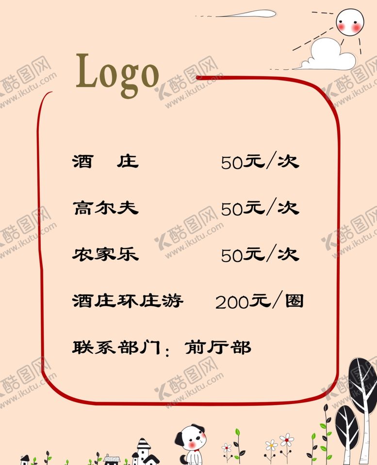 编号：74303310201408554421【酷图网】源文件下载-价目表