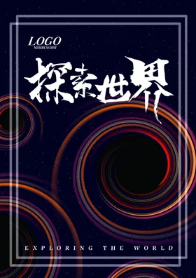 探索世界