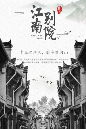 江南别院