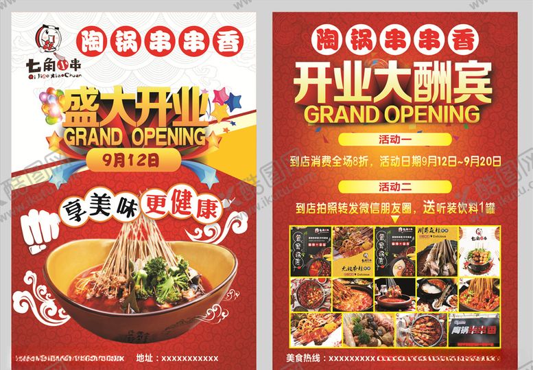 编号：71721909140856083149【酷图网】源文件下载-陶锅串串香单页