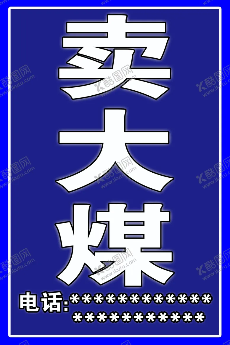 编号：18803905051140031164【酷图网】源文件下载-卖大煤招牌