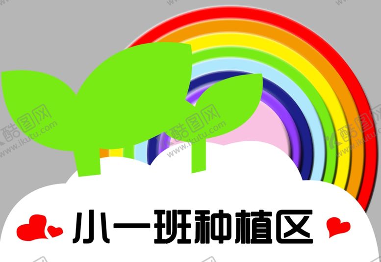 编号：71923610220837511652【酷图网】源文件下载-幼儿园种植区区域牌