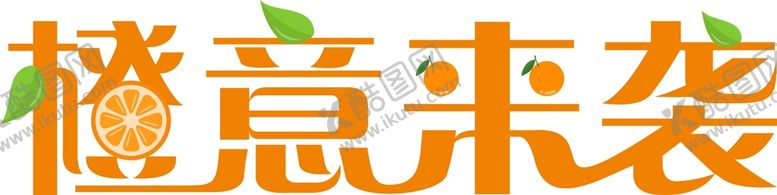 编号：96769111210110179426【酷图网】源文件下载-橙意来袭
