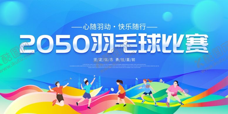 编号：23506407122101076680【酷图网】源文件下载-羽毛球比赛