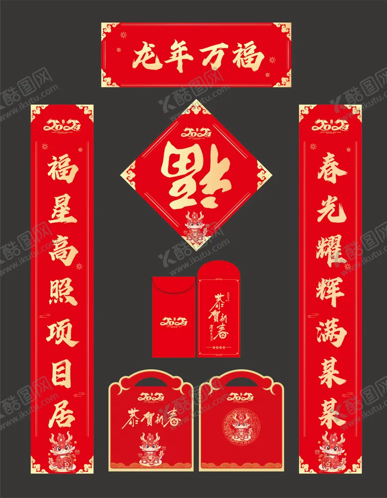 编号：56515811252219219990【酷图网】源文件下载-2024年龙年福袋