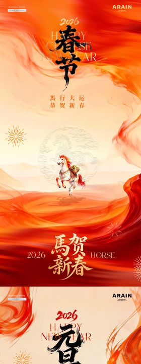 2026马年元旦节春节红金海报