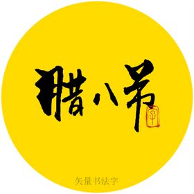 腊八节书法字