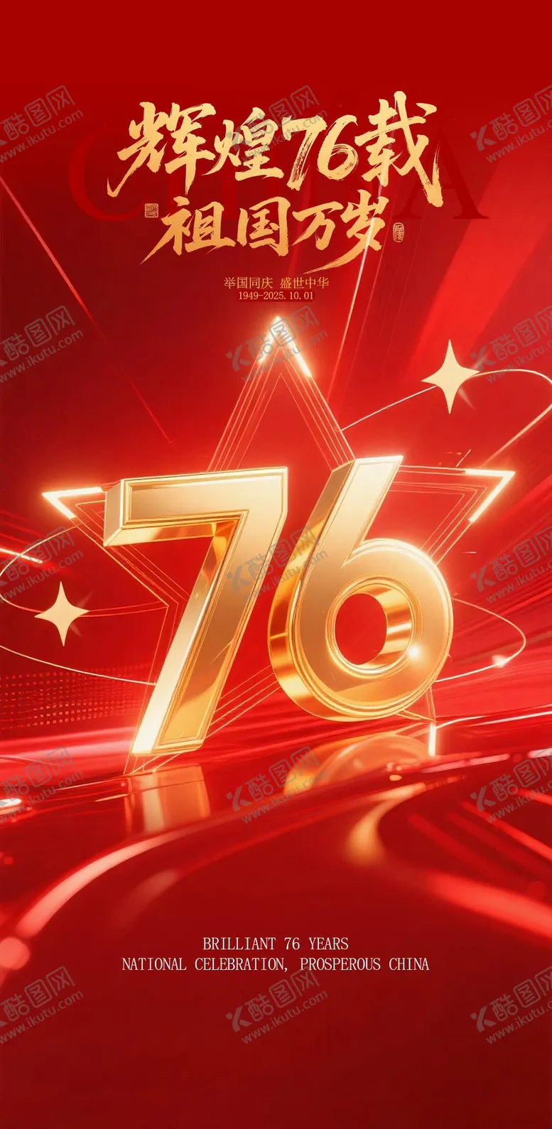 编号：86028009101617356575【酷图网】源文件下载-酒吧 KTV地产商场国庆节海报