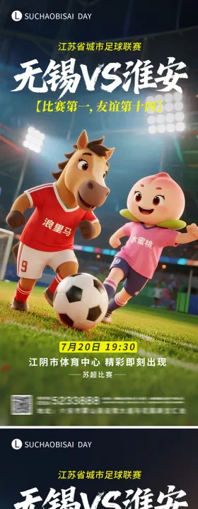 苏超无锡对战淮安比赛海报