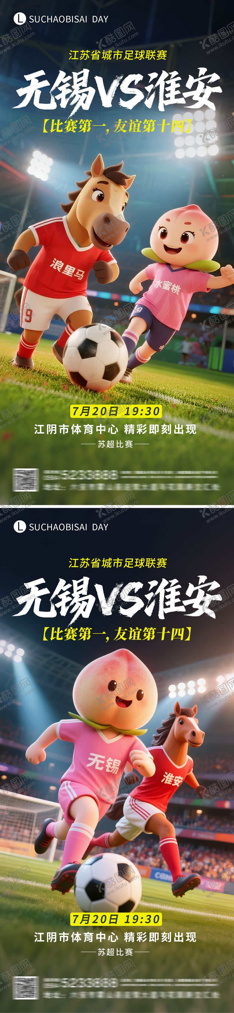 编号：53595804141437168706【酷图网】源文件下载-苏超无锡对战淮安比赛海报