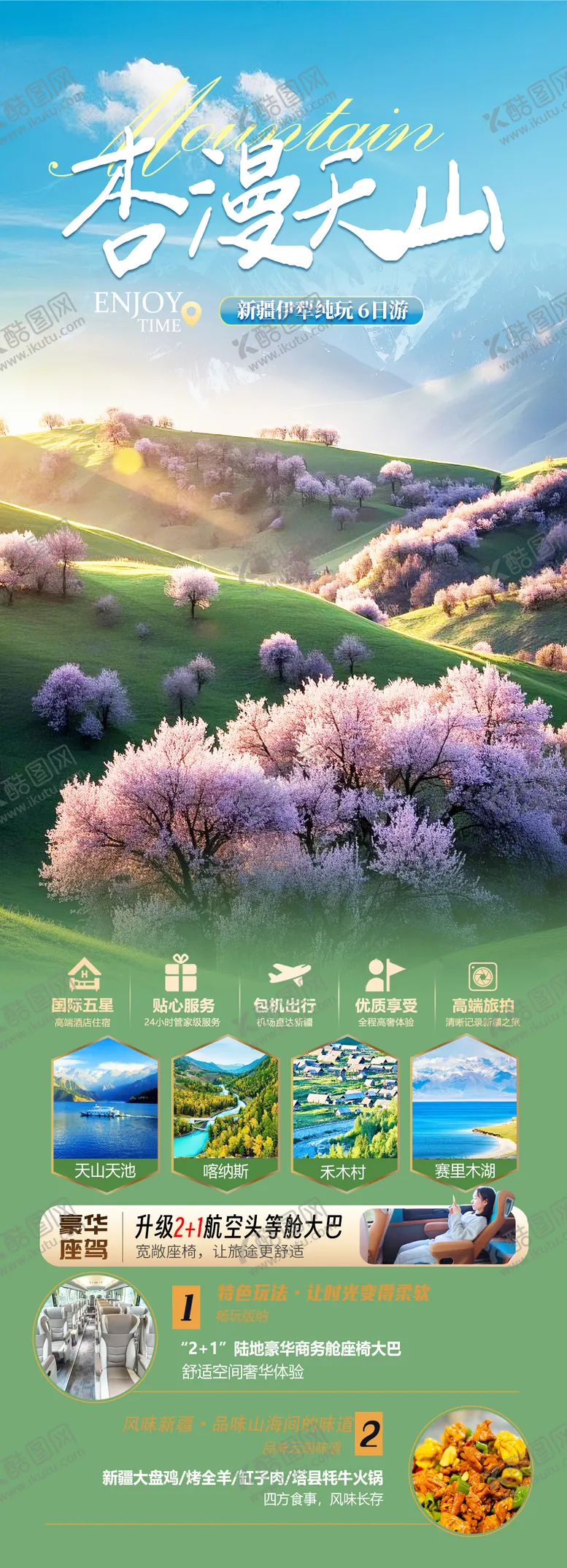 编号：67296103061918159712【酷图网】源文件下载-新疆杏花旅游海报