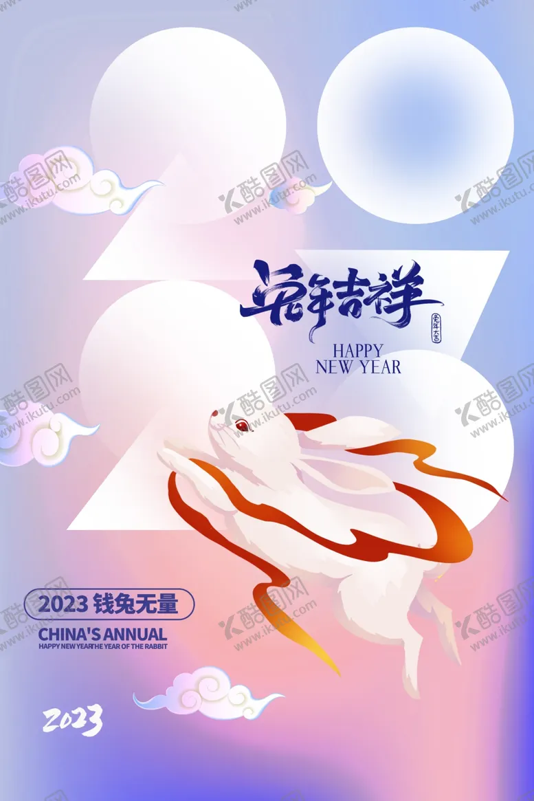 编号：06713510012224055726【酷图网】源文件下载-兔年2023兔年