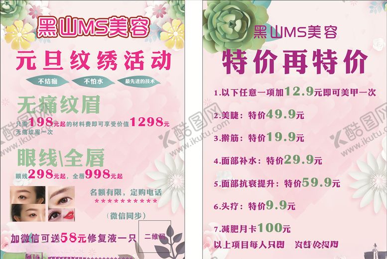 编号：95900310271744447436【酷图网】源文件下载-纹绣美容DM单