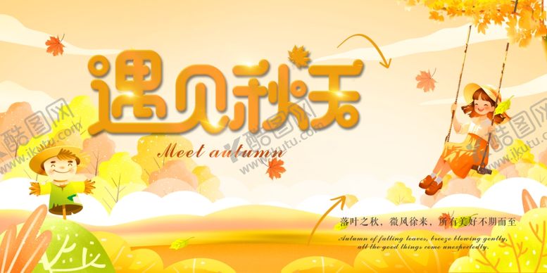 编号：38226710202348236957【酷图网】源文件下载-遇见秋天