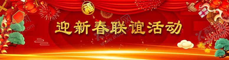 编号：10256410020427439215【酷图网】源文件下载-迎新春联谊活动