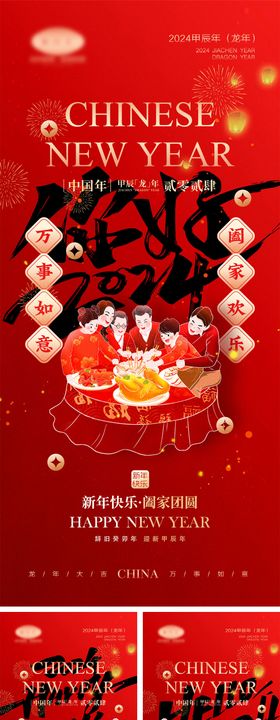 2024龙年元旦除夕春节小年新年海报中国夜饭喜庆