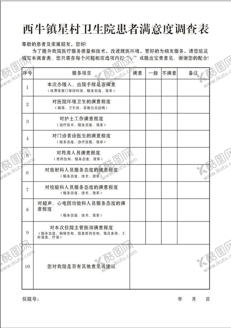 编号：93250801290659353448【酷图网】源文件下载-患者满意度调查表