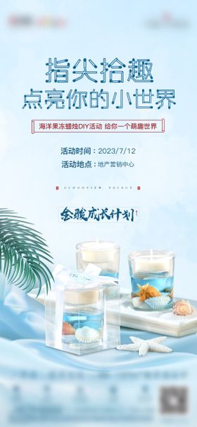 海洋蜡烛DIY活动海报
