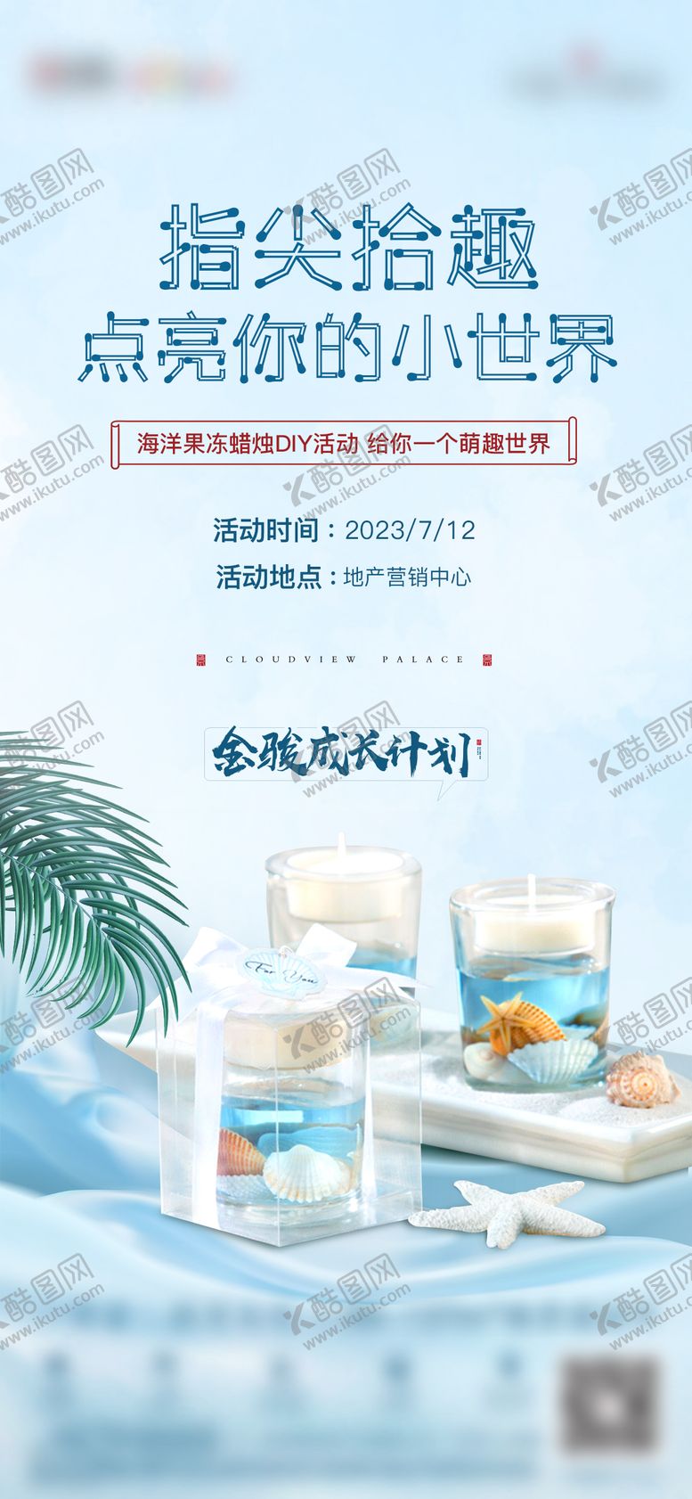 编号：20091412251524422858【酷图网】源文件下载-海洋蜡烛DIY活动海报