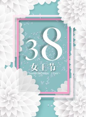 女神节海报38妇妇快乐