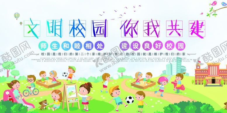 编号：35199205140145392432【酷图网】源文件下载-文明校园