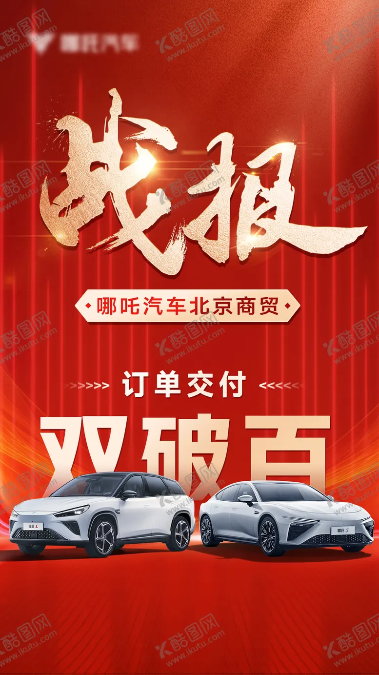 编号：66112102051346108362【酷图网】源文件下载-汽车销量红色战报