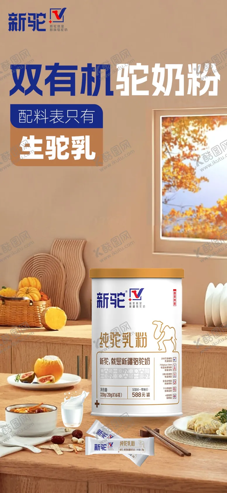 编号：74685209280542200723【酷图网】源文件下载-驼奶粉商业宣传海报