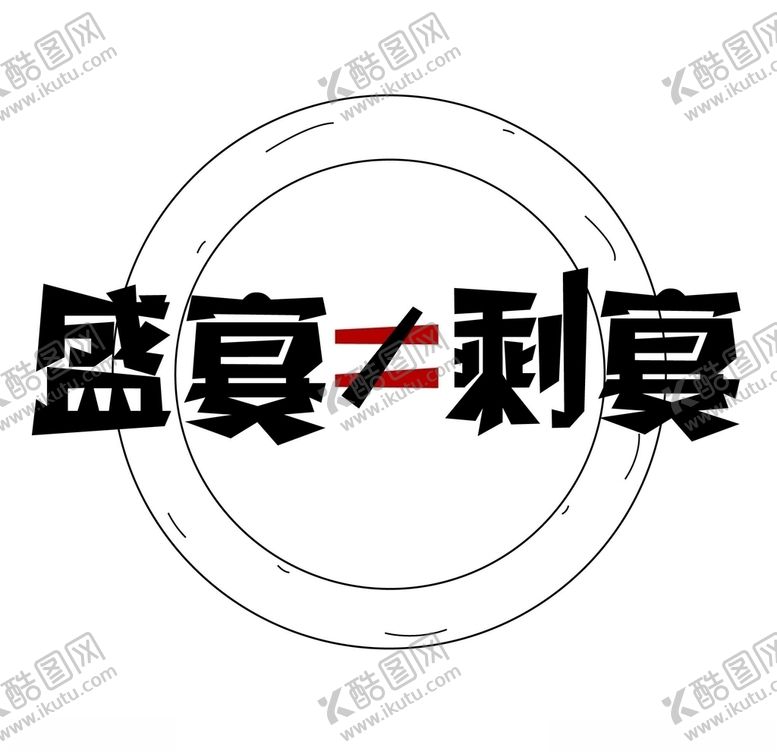 编号：42640306281942168093【酷图网】源文件下载-莫让盛宴变成了剩宴