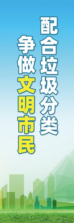 绿色清新文明标语公益宣传道旗城市环保城市