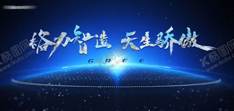 编号：66765811220239381601【酷图网】源文件下载-格力地球线科技光线高档海报