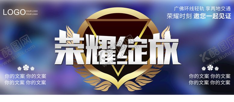 编号：69537010161724136790【酷图网】源文件下载-荣耀绽放