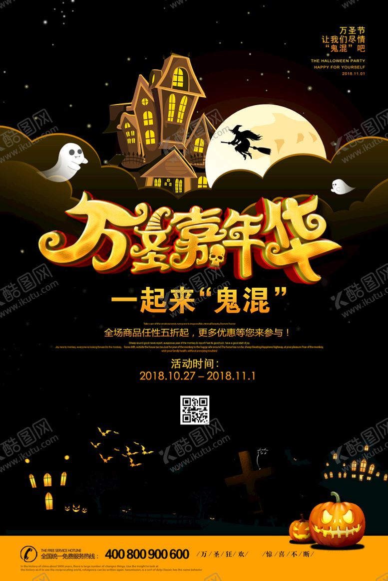 编号：68314509240834573418【酷图网】源文件下载-万圣节海报