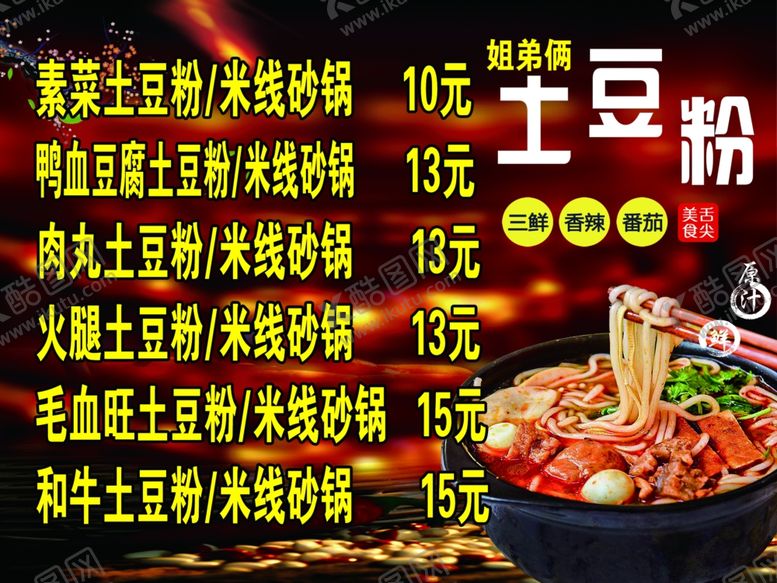 编号：51364001182104358228【酷图网】源文件下载-土豆粉米线