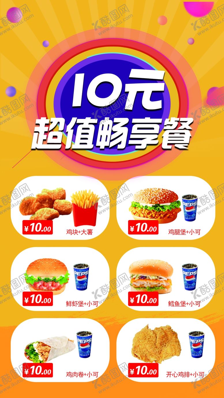 编号：64480409241521368507【酷图网】源文件下载-10元畅想汉堡