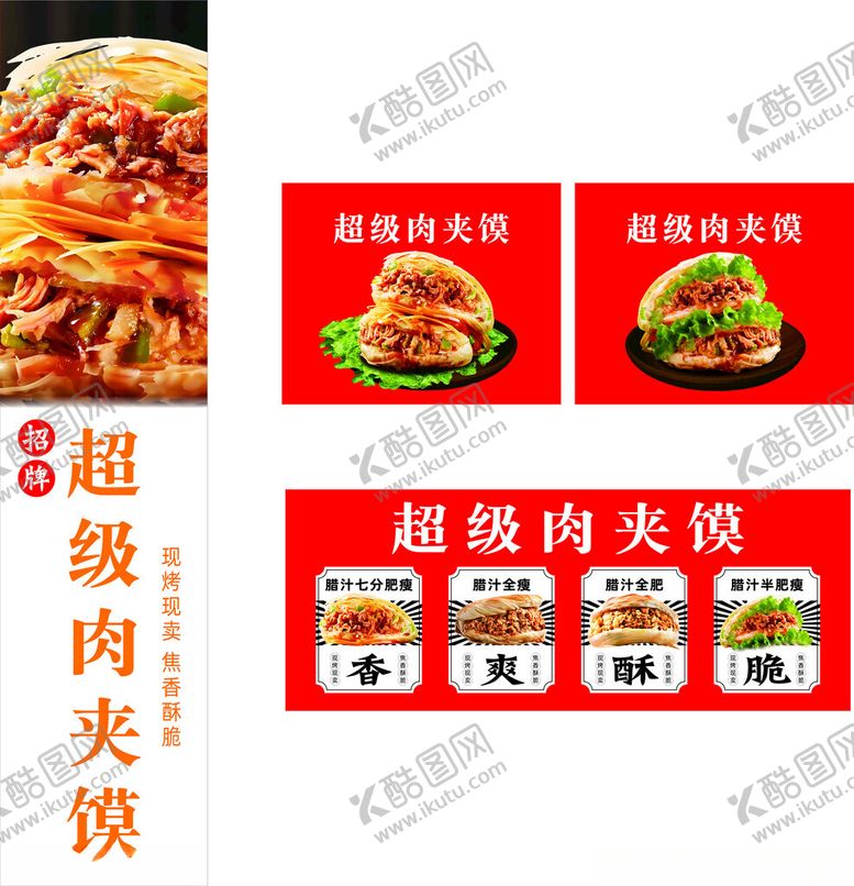 编号：47457810011055368737【酷图网】源文件下载-超级肉夹馍美食宣传图