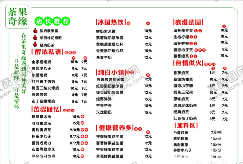编号：59264906301251062484【酷图网】源文件下载-茶果奇缘奶茶菜单