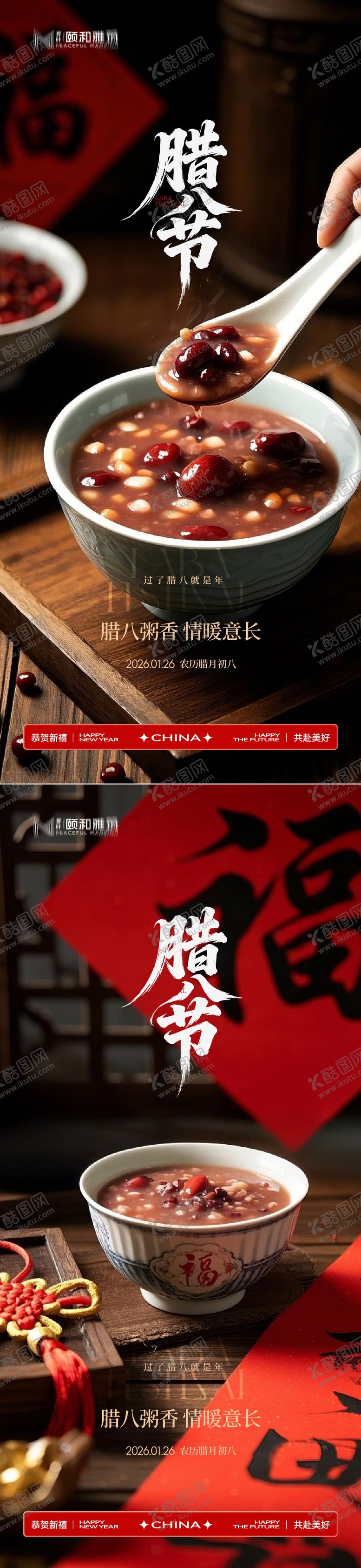 编号：89608301260204328723【酷图网】源文件下载-腊八节日海报腊八粥2026