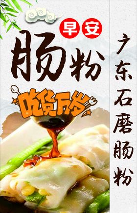 早安肠粉