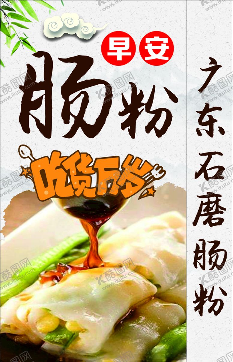 编号：91381510010455488234【酷图网】源文件下载-早安肠粉