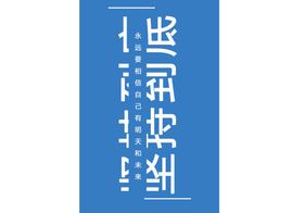 坚持到底创意字体