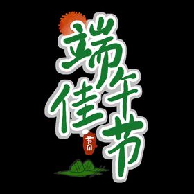 端午节字体