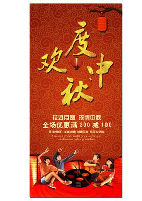 中秋海报
