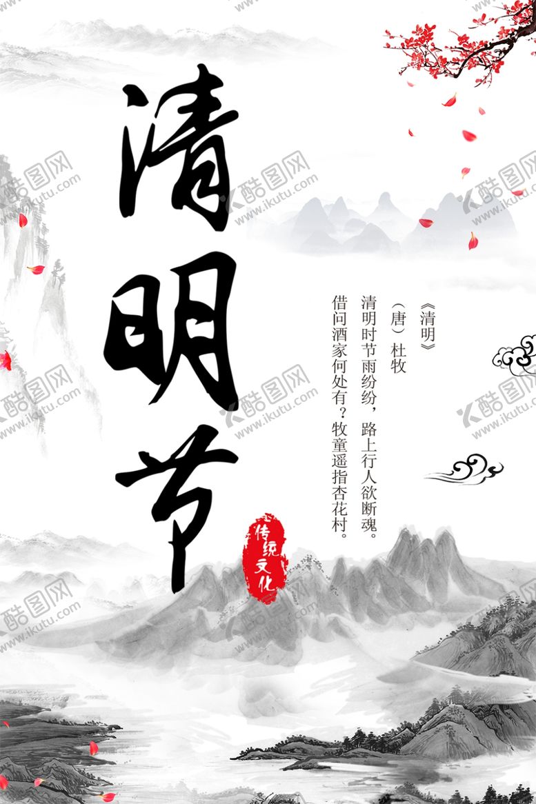 编号：60237307122049441398【酷图网】源文件下载-清明节海报