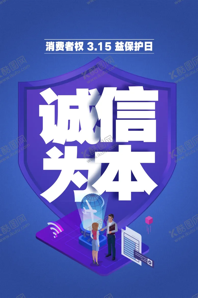 编号：13353002170642261833【酷图网】源文件下载-315诚信公益海报